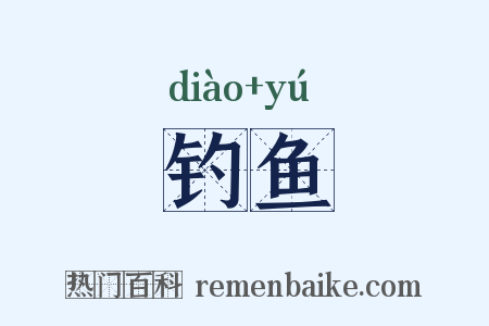 钓鱼是什么意思的图片